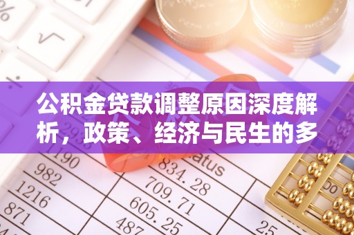 盐湖公积金贷款调整原因深度解析，政策、经济与民生的多重考量