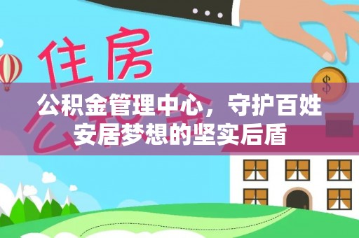 盐湖公积金管理中心，守护百姓安居梦想的坚实后盾