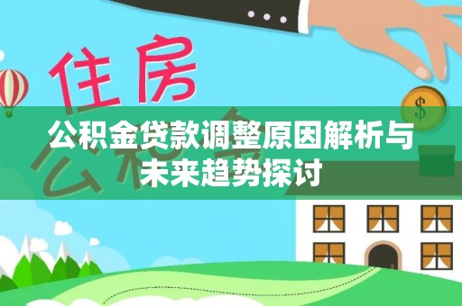 盐湖公积金贷款调整原因解析与未来趋势探讨