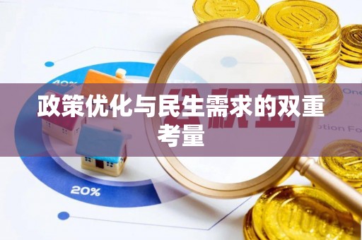 盐湖政策优化与民生需求的双重考量