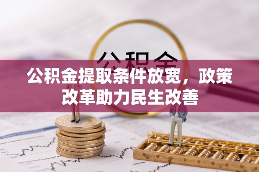 盐湖公积金提取条件放宽，政策改革助力民生改善