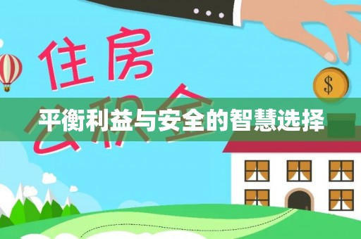 盐湖平衡利益与安全的智慧选择