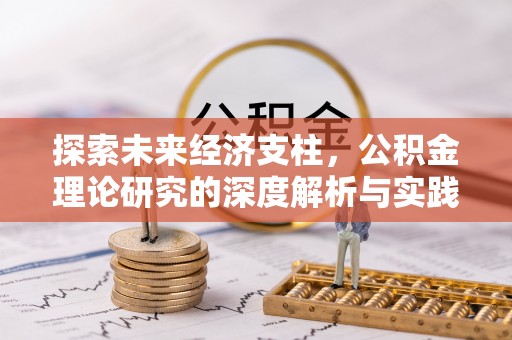 盐湖探索未来经济支柱，公积金理论研究的深度解析与实践意义