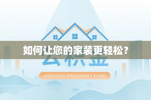 盐湖如何让您的家装更轻松？