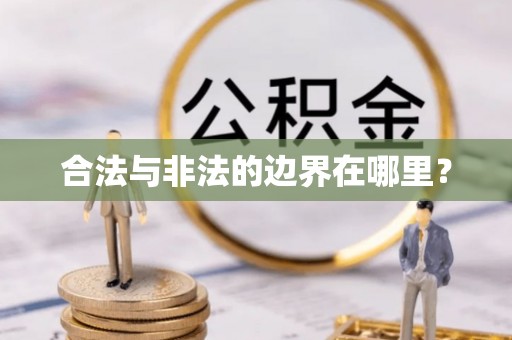盐湖合法与非法的边界在哪里？