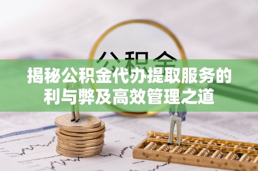 盐湖揭秘公积金代办提取服务的利与弊及高效管理之道