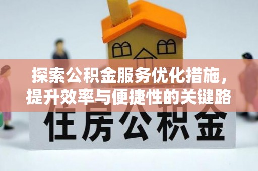 盐湖探索公积金服务优化措施，提升效率与便捷性的关键路径
