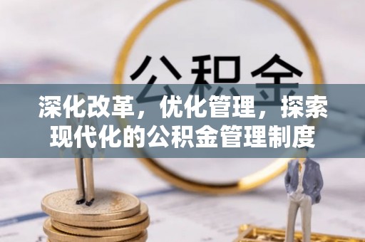 盐湖深化改革，优化管理，探索现代化的公积金管理制度