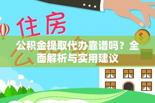 盐湖公积金提取代办靠谱吗？全面解析与实用建议