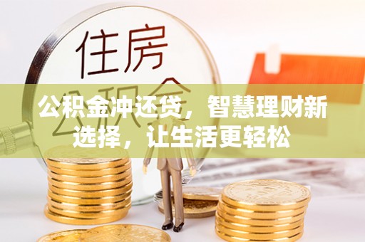 盐湖公积金冲还贷，智慧理财新选择，让生活更轻松