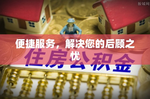 盐湖便捷服务，解决您的后顾之忧