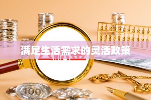 盐湖满足生活需求的灵活政策