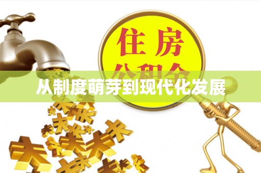 盐湖从制度萌芽到现代化发展