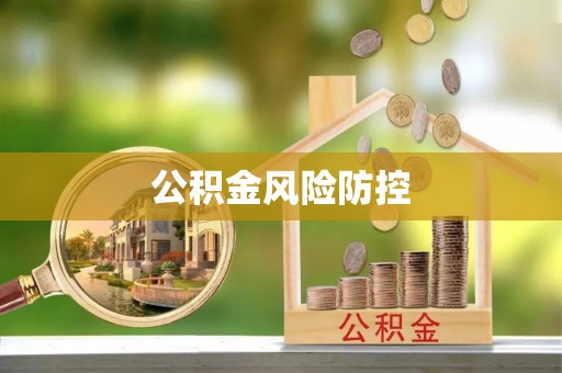 盐湖公积金风险防控