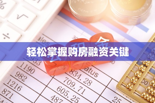 盐湖轻松掌握购房融资关键