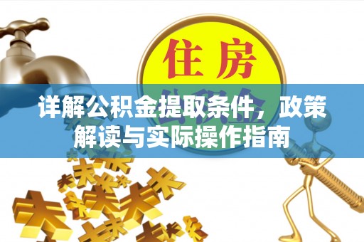 盐湖详解公积金提取条件，政策解读与实际操作指南