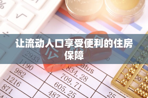 盐湖让流动人口享受便利的住房保障