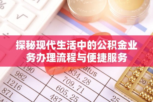 盐湖探秘现代生活中的公积金业务办理流程与便捷服务