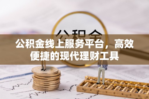 盐湖公积金线上服务平台，高效便捷的现代理财工具
