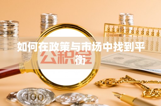 盐湖如何在政策与市场中找到平衡