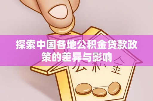 盐湖探索中国各地公积金贷款政策的差异与影响