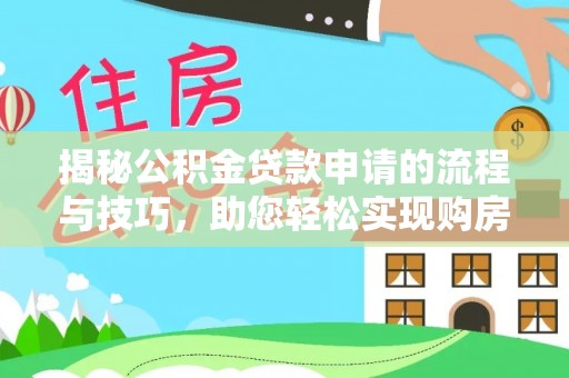 盐湖揭秘公积金贷款申请的流程与技巧，助您轻松实现购房梦