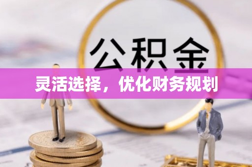 盐湖灵活选择，优化财务规划