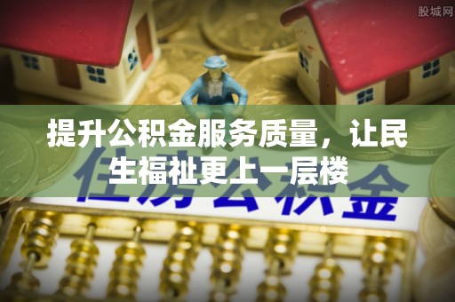 盐湖提升公积金服务质量，让民生福祉更上一层楼