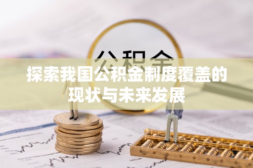 盐湖探索我国公积金制度覆盖的现状与未来发展