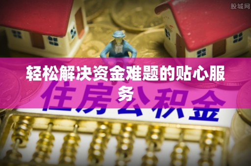 盐湖轻松解决资金难题的贴心服务