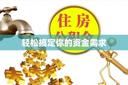 盐湖轻松搞定你的资金需求