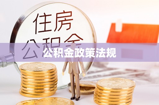 盐湖公积金政策法规