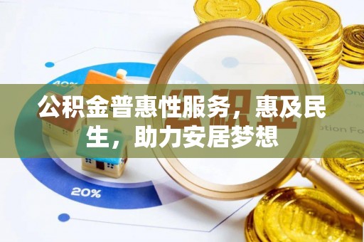 盐湖公积金普惠性服务，惠及民生，助力安居梦想