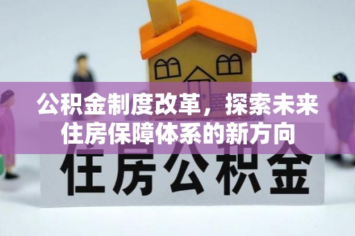盐湖公积金制度改革，探索未来住房保障体系的新方向
