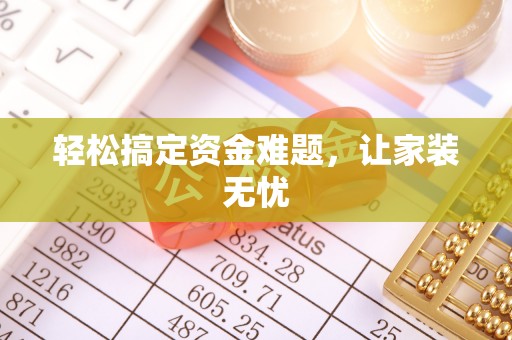 盐湖轻松搞定资金难题，让家装无忧