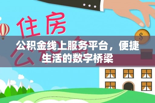 盐湖公积金线上服务平台，便捷生活的数字桥梁