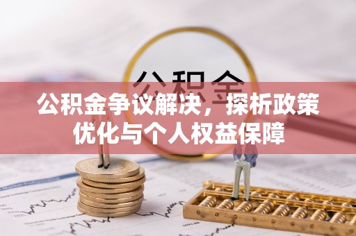 盐湖公积金争议解决，探析政策优化与个人权益保障