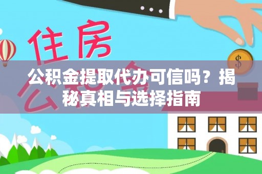 盐湖公积金提取代办可信吗？揭秘真相与选择指南