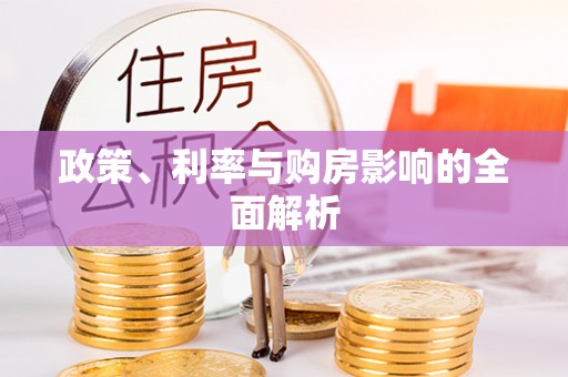 盐湖政策、利率与购房影响的全面解析