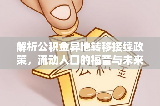盐湖解析公积金异地转移接续政策，流动人口的福音与未来趋势