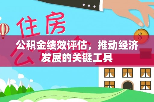 盐湖公积金绩效评估，推动经济发展的关键工具