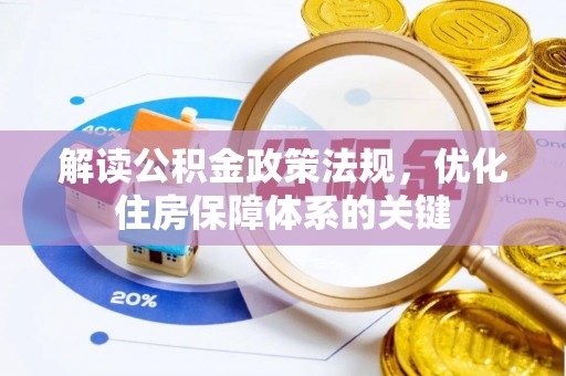 盐湖解读公积金政策法规，优化住房保障体系的关键