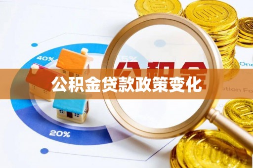 盐湖公积金贷款政策变化