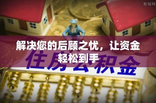 盐湖解决您的后顾之忧，让资金轻松到手
