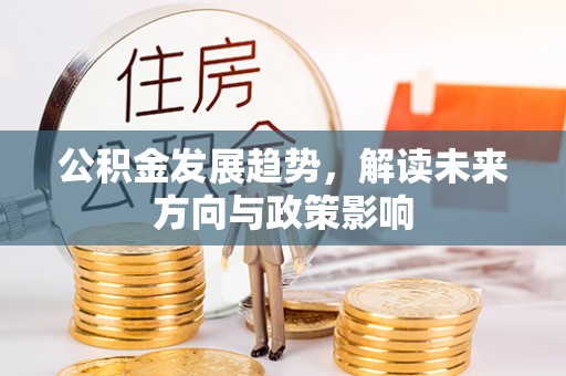 盐湖公积金发展趋势，解读未来方向与政策影响