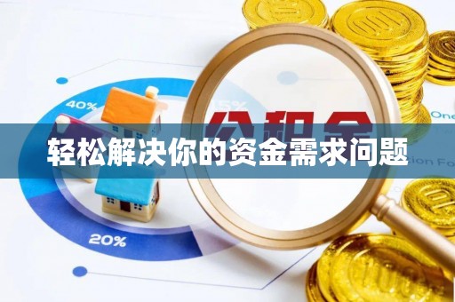 盐湖轻松解决你的资金需求问题