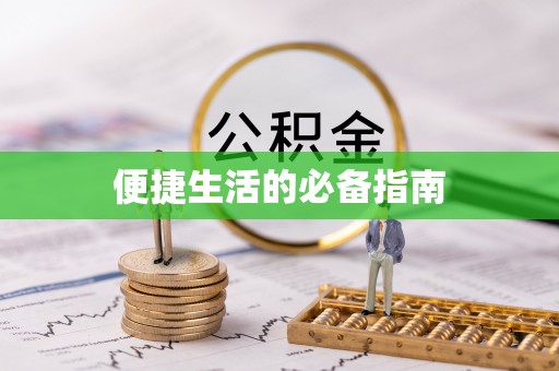 盐湖便捷生活的必备指南