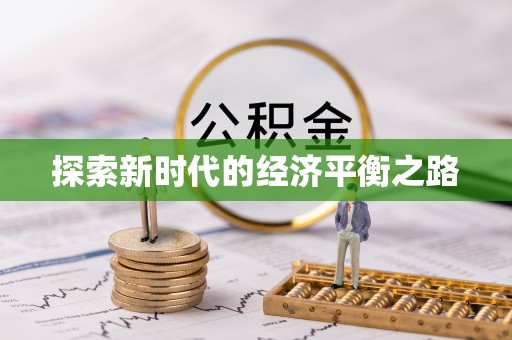 盐湖探索新时代的经济平衡之路