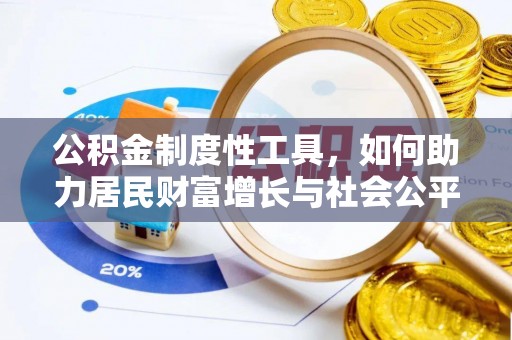 盐湖公积金制度性工具，如何助力居民财富增长与社会公平发展