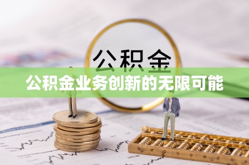 盐湖公积金业务创新的无限可能